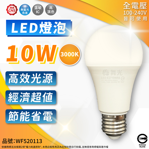 【卡樂】舞光 LED 10W 球泡燈 E27 白光 黃光 自然光 無藍光 全電壓 燈泡 走廊 燈