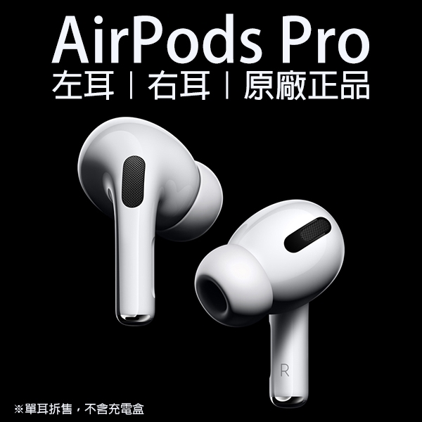 Airpods Pro右耳的價格推薦- 2022年4月| 比價比個夠BigGo