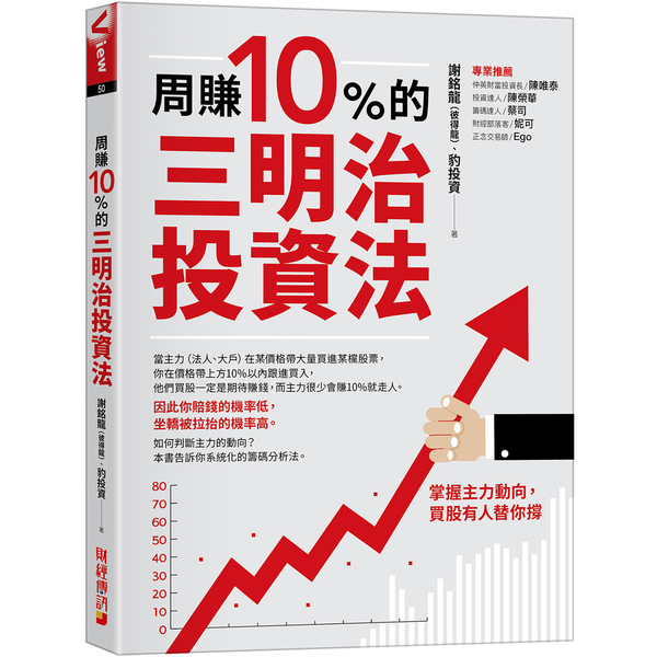 周賺10％的三明治投資法：掌握主力動向，買股有人替你撐 | 拾書所