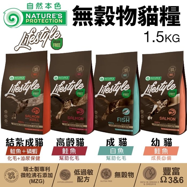 NATURES 自然本色 無穀物貓糧1.5KG 化毛泌尿保健｜成長必備 成貓 幼貓 高齡貓 貓飼料