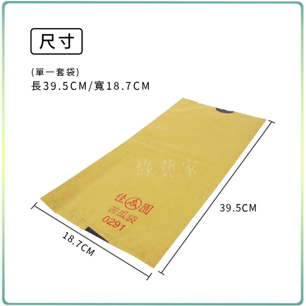 【綠藝家】水果套袋-黃黑(苦瓜套袋)10入/組(39.5cm*18.7cm) product thumbnail 2