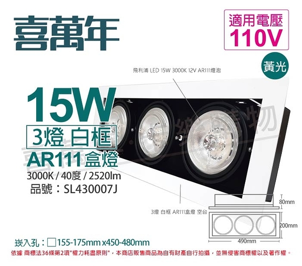 喜萬年SYL Lighting LED 15W 3燈 930 黃光 40度 110V AR111 可調光 白框盒燈(飛利浦光源)_ SL430007J