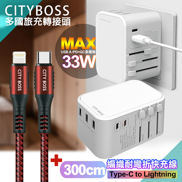 CITY萬用轉接頭急速充電器33W PD快充白+勇固TypeC to Lightning 45W編織耐彎折快充線-紅300cm