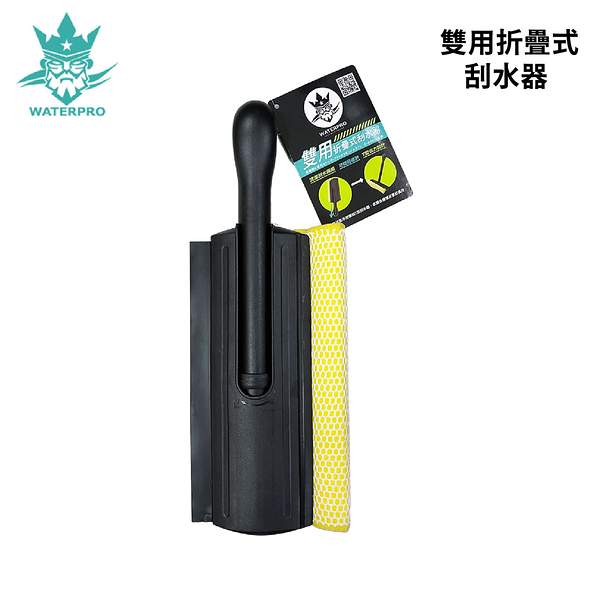 WATERPRO 雙用折疊式刮水器