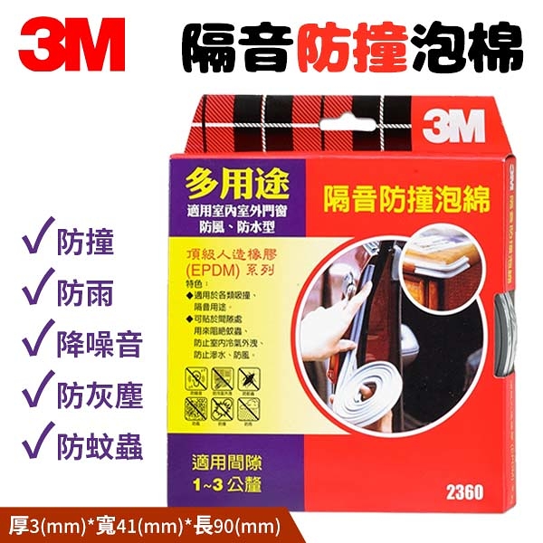 3M 多用途氣密隔音防撞泡棉 防撞棉 隔音棉 多用途隔音 型號2360