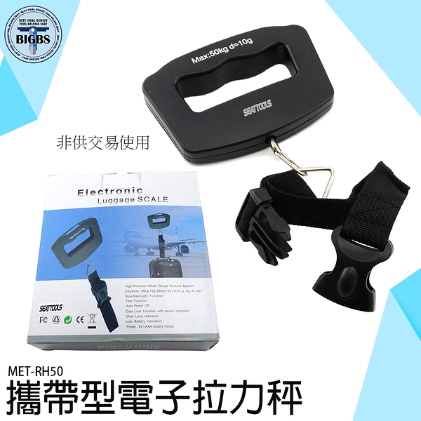 《利器五金》數位電子拉力秤 方便攜帶 手提秤 攜帶式吊秤 MET-RH50 電子秤 秤重