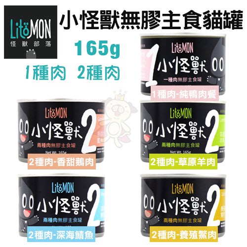 【單罐】LitoMon怪獸部落 小怪獸無膠主食貓罐165g 1種肉 2種肉 主食罐 貓罐頭『寵喵樂旗艦店』