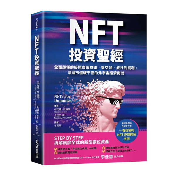 NFT投資聖經：全面即懂的終極實戰攻略，從交易、發行到獲利，掌握市值破千億的元宇 | 拾書所