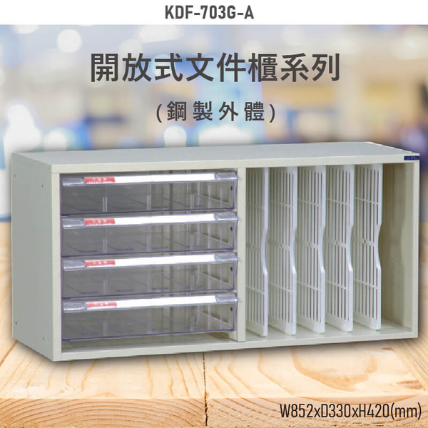 【100%台灣製造】大富KDF-703G-A 開放式文件櫃 效率櫃 檔案櫃 文件收納 公家機關 學校 辦公收納 耐重