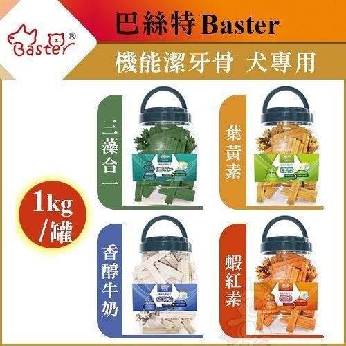 『寵喵樂旗艦店』Baster巴絲特《機能潔牙骨三藻合一 葉黃素 香醇牛奶 蝦紅素》1KG/罐四種口味可選