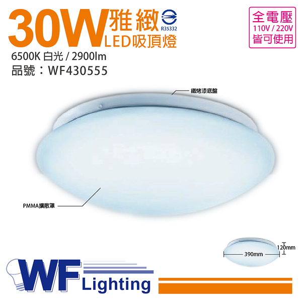 舞光 LED 30W 6500K 白光 全電壓 雅緻 吸頂燈 _WF430555