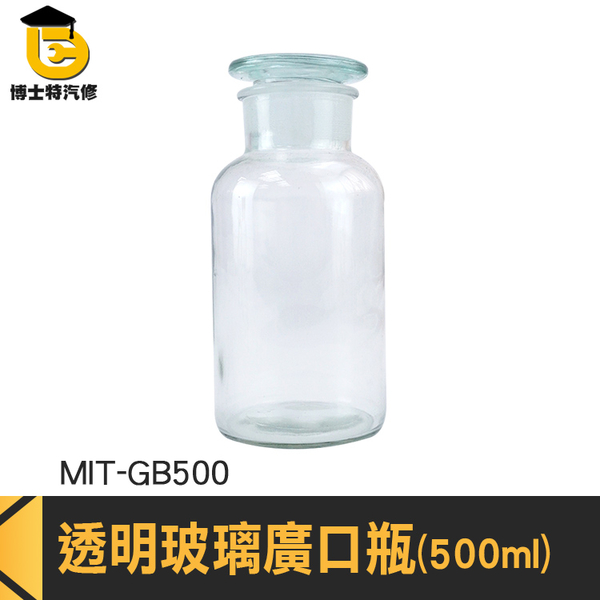 博士特汽修 燒杯 玻璃燒杯 調味罐 儲物罐 MIT-GB500 玻璃藥瓶 實驗器材 大口瓶 product thumbnail 3