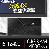 【南紡購物中心】華擎系列【mini進階14】i5-12400六核 迷你電腦(64G/480G SSD)