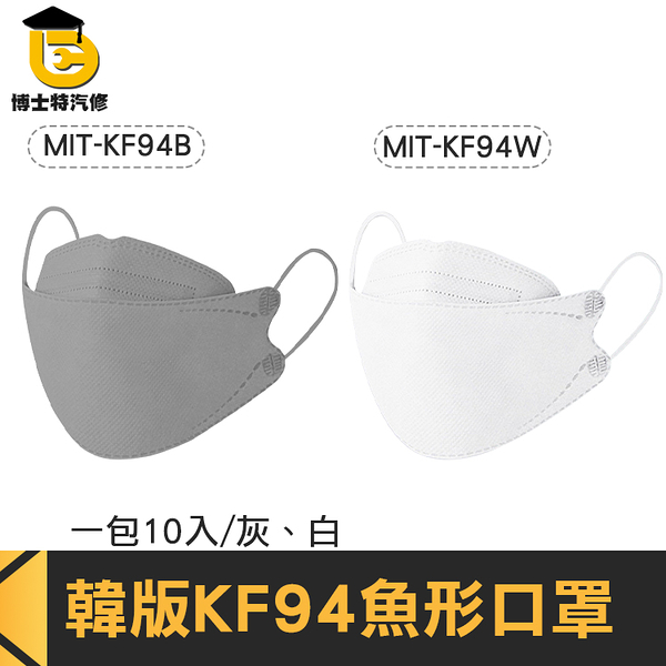 博士特汽修 魚型口罩 立體口罩 布口罩 口罩訂購 熔噴布 造型 MIT-KF94 韓式口罩