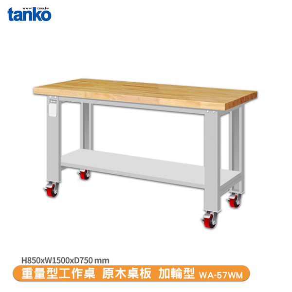 天鋼 重量型工作桌 加輪型WA-57WM 多用途桌 辦公桌 工作桌 電腦桌 實驗桌