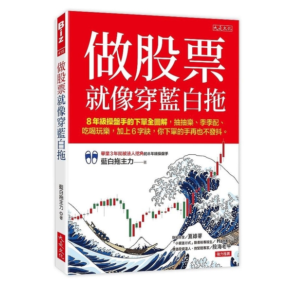 做股票就像穿藍白拖：8年級操盤手的下單全圖解，抽抽樂、季季配、吃喝玩樂，加上6字 | 拾書所