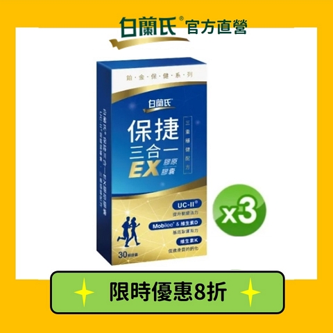 白蘭氏 保捷三合一EX膠原膠囊 30錠x3盒-三重穩健配方 有助步伐穩健有力量 Brands053