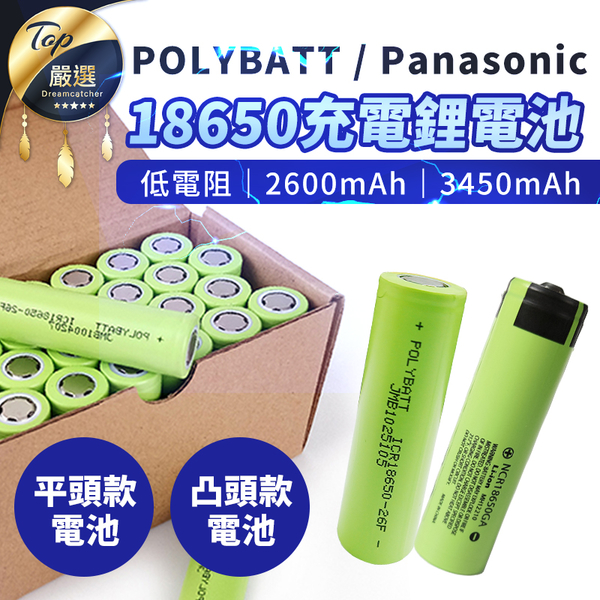 現貨！BSMI認證 Panasonic PolyBatt 18650鋰電池 3450mAh 電池 充電電池 環保電池