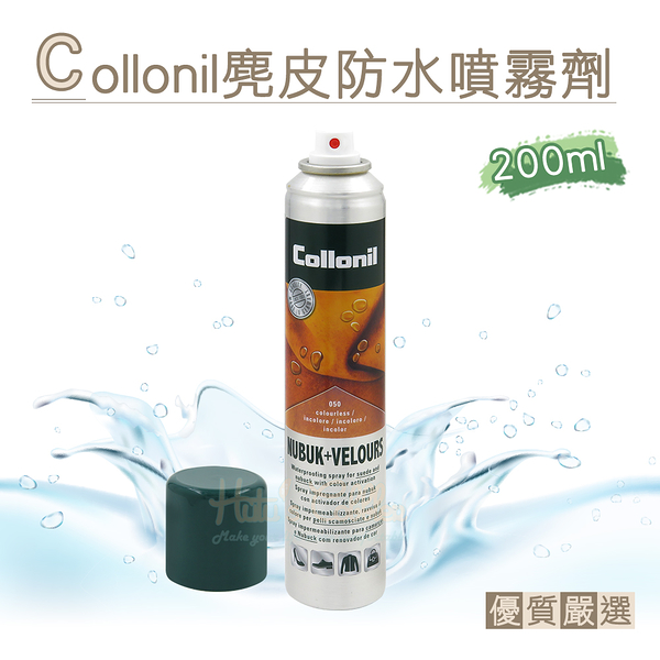 糊塗鞋匠 優質鞋材 L180 德國Collonil麂皮防水噴霧劑200ml 1瓶 皮革防水噴霧劑 防水防汙噴霧