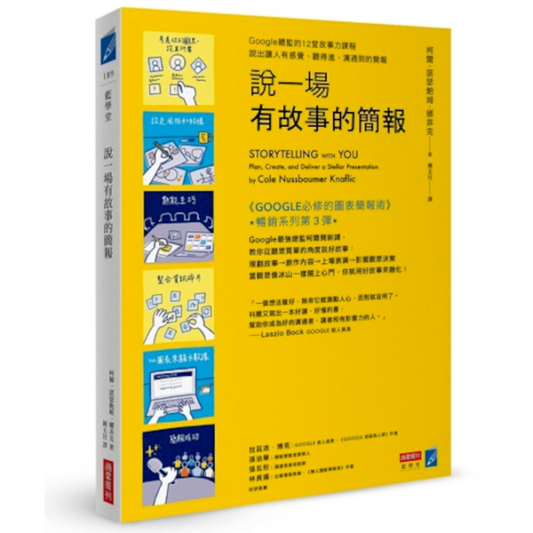 說一場有故事的簡報：Google總監的12堂課，說出讓人有感覺、聽得進、溝通到的 | 拾書所