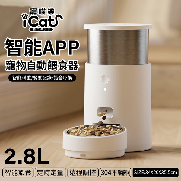 icat 寵喵樂 APP控製不鏽鋼304 智能寵物餵食器 2.8L 犬貓自動餵食器 自動餵食機