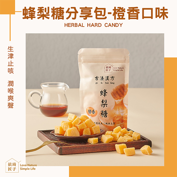 依琦匠子 正宗天然草本漢方蜂梨糖120g/包(分享包-橙香6包組)(BO0147O)