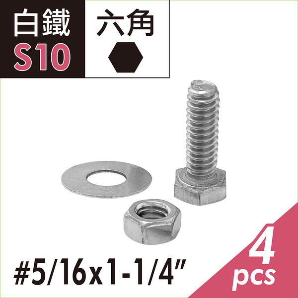 304白鐵 5/16&quot;x1-1/4&quot;六角頭機械牙螺絲螺帽組 外六角頭螺絲+螺帽+華司組 固定螺栓