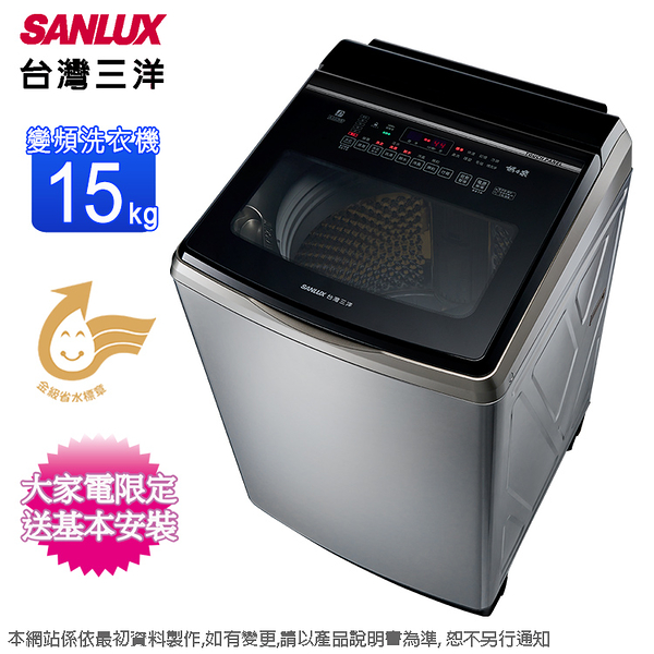 SANLUX台灣三洋15公斤DD直流變頻超音波洗衣機 SW-V15SA~含基本安裝+舊機回收