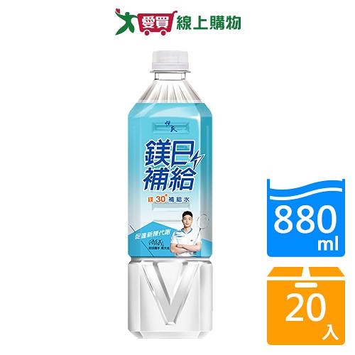 悅氏鎂日補給鎂30補給水880mlx20入/箱【愛買】