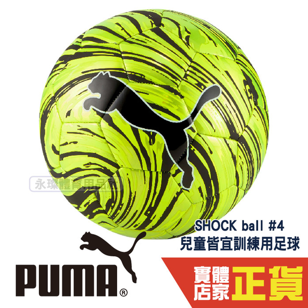 Puma 兒童 訓練 足球 4號球 彪馬 Shock Ball 小朋友 童趣 遊戲 運動 黄黑 08355502