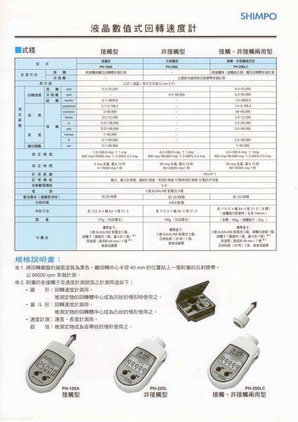 TECPEL 泰菱 SHIMPO PH-200LC 接觸/非接觸轉速計 轉速表 轉速計 product thumbnail 2