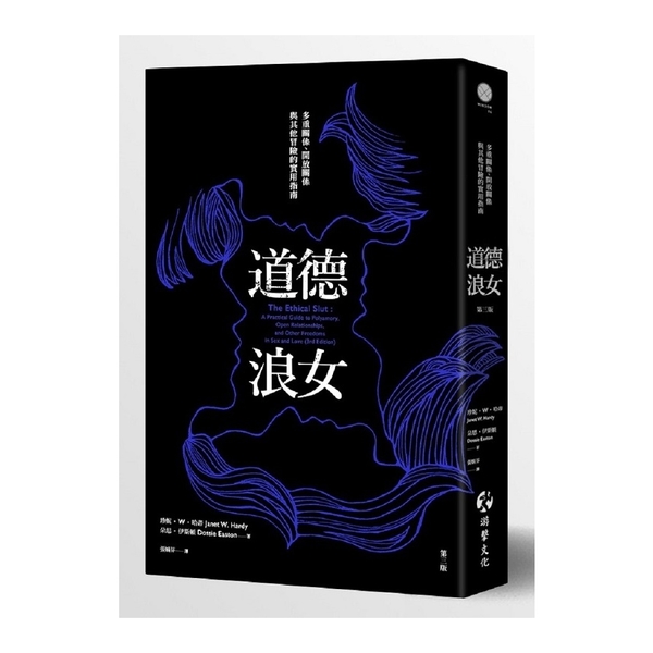 道德浪女(多重關係.開放關係與其他冒險的實用指南)(3版)