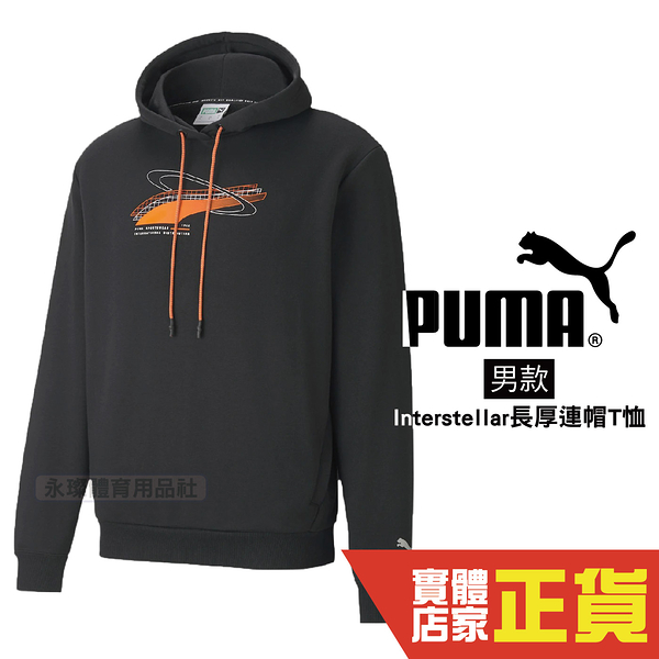 Puma 男 黑 連帽上衣 長袖 棉質 帽T 流行系列 運動 穿搭 保暖 休閒 棉T 長袖 53028901 歐規