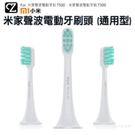 米家聲波電動牙刷 T300 T500 牙刷頭 通用型 3入 (★牙刷類)