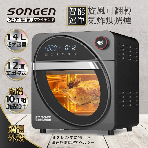 SONGEN松井 14L可旋轉氣炸鍋烘烤爐/氣炸烤箱/(SG-1420AF)附贈豪華10件配件組