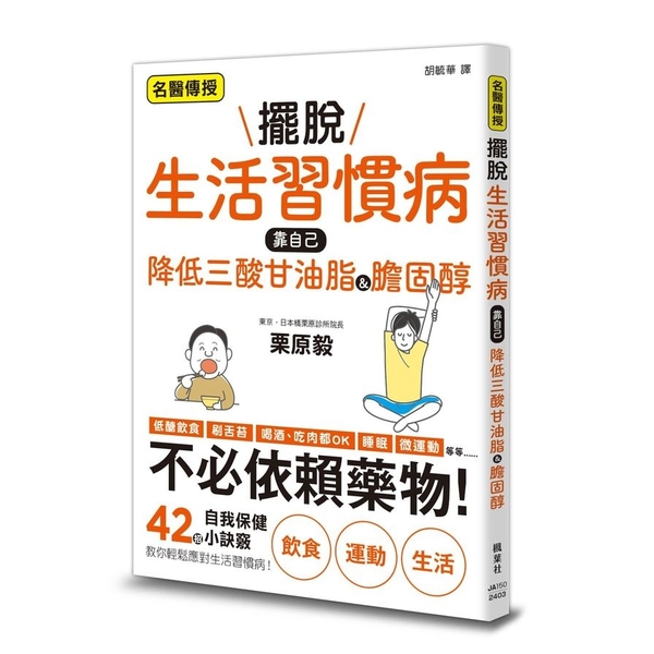 擺脫生活習慣病，靠自己降低三酸甘油脂&膽固醇