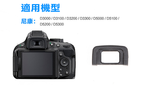 鼎鴻@Nikon DK-25眼罩 取景器眼罩 D5500 D5300 D5200 D3300 D32用 副廠 product thumbnail 2