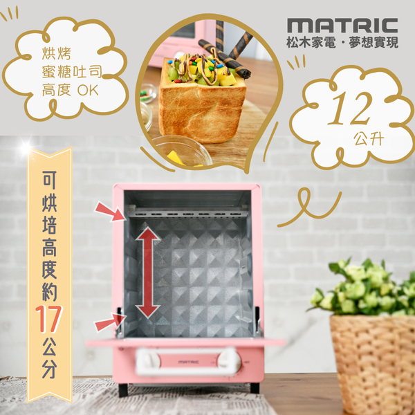 MATRIC松木 12L蜜桃甜心雙層加高立式電烤箱 MG-DV1207F product thumbnail 4