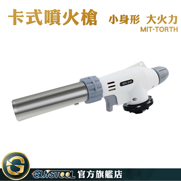 GUYSTOOL 噴火槍頭 烘焙噴槍 噴燈 瓦斯噴槍頭 料理噴火槍 卡式瓦斯罐專用噴槍 烘焙工具 TORTH 噴火槍