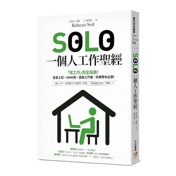 SOLO一個人工作聖經：「獨自工作」已成為新常態！最實用的「宅工作」完全指南，在 | 拾書所