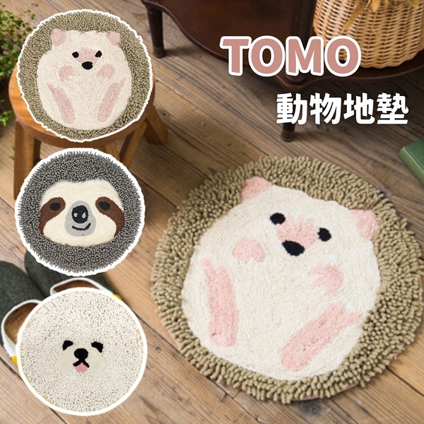 TOMO 動物造型地墊 | 樹懶 刺蝟 比熊 | 地毯 地墊 腳踏墊 玄關 浴室 客廳 日本進口 日本直送 日本