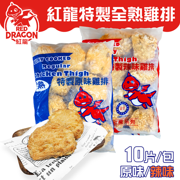 紅龍 特製全熟雞排 150g/片 10片/包 原味 辣味