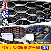 福特FOCUS MK4/4.5【水箱罩防石網】紅藍黑色 ACTIVE防石網 水箱罩保護網 防蟲網