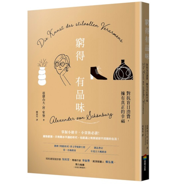 窮得有品味(長銷改版)：對抗盲目消費，擁有真正的幸福 | 拾書所