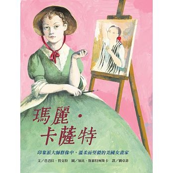 瑪麗．卡薩特：印象派大師群像中，溫柔而堅毅的美國女畫家 | 拾書所