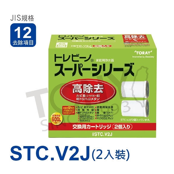 日本東麗 濾心 STC.V2J (2入)總代理貨品質保證