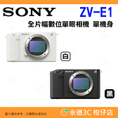 SONY ZV-E1 Body 全片幅 數位單眼相機 ZVE1 台灣索尼公司貨 可換鏡頭 Vlog 錄影 機身