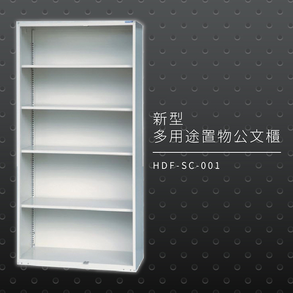 【辦公收納專區】大富 HDF-SC-001 新型多用途公文櫃 組合櫃 置物櫃 多功能收納櫃 辦公櫃 公司