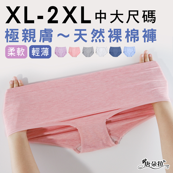 中大尺碼XL-2XL 天然裸棉內褲 無縫內褲/超優彈性女內褲【 唐朵拉 】(360)