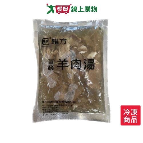 雅方薑絲羊肉湯500G /包【愛買冷凍】